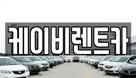 전남 목포시 연산동 렌트카 전문 케이비렌트카