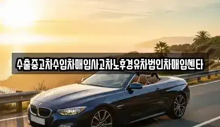 전남 목포시 연산동 중고차 전문 수출중고차수입차매입사고차노후경유차법인차매입센타