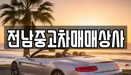 전남 목포시 연산동 중고차 전문 전남중고차매매상사