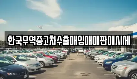 전남 목포시 연산동 중고차 전문 한국무역중고차수출매입매매판매시세