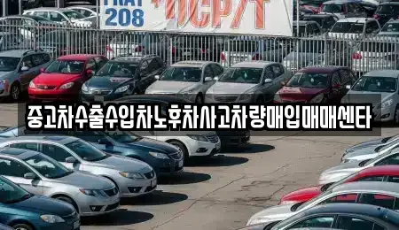 전남 목포시 연산동 중고차매입 전문 중고차수출수입차노후차사고차량매입매매센타