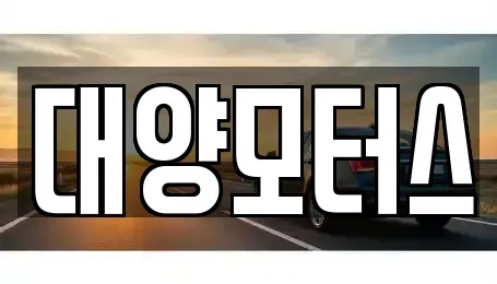 전남 보성군 노동면 장기렌트카,중고차,렌트카,단기렌트카,중고차매입,중고차매매