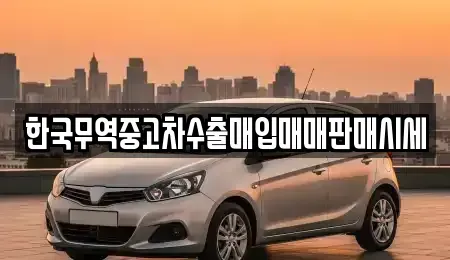 전남 보성군 노동면 중고차 전문 한국무역중고차수출매입매매판매시세