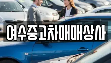 전남 여수시 봉강동 중고차매매 전문 여수중고차매매상사