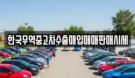 전남 여수시 봉강동 중고차매매 전문 한국무역중고차수출매입매매판매시세