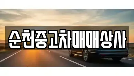 전라남도 곡성군 석곡면 중고차매매 전문 순천중고차매매상사