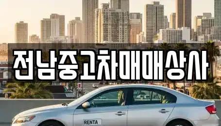 전라남도 곡성군 석곡면 중고차매매 전문 전남중고차매매상사
