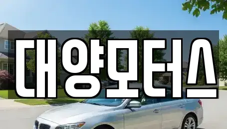 전라남도 목포시 측후동 중고차매매 전문 대양모터스