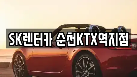 전라남도 순천시 동외동 렌트카 전문 SK렌터카 순천KTX역지점