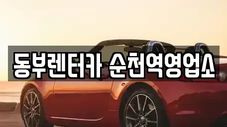 전라남도 순천시 동외동 렌트카 전문 동부렌터카 순천역영업소