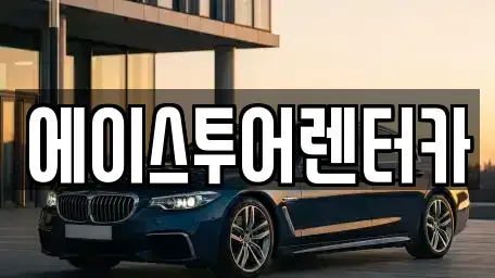 전라남도 순천시 동외동 렌트카 전문 에이스투어렌터카