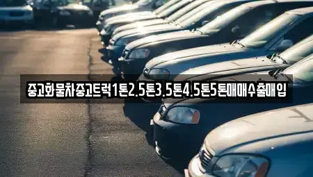 전라남도 여수시 문수동 중고차 전문 중고화물차중고트럭1톤2.5톤3.5톤4.5톤5톤매매수출매입