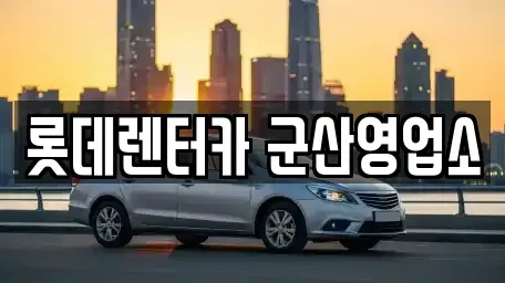 전북 군산시 평화동 렌트카,단기렌트카,장기렌트카,중고차,중고차매매,중고차매입