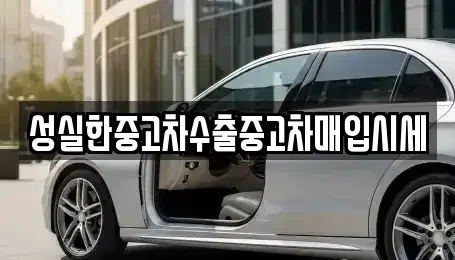 전북 군산시 평화동 중고차 전문 성실한중고차수출중고차매입시세