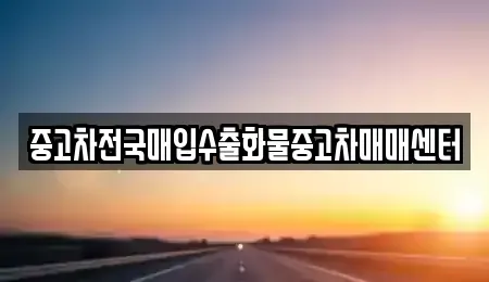 전북 군산시 평화동 중고차매입 전문 중고차전국매입수출화물중고차매매센터