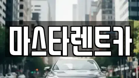 전북 전주시 완산구 중화산동2가 렌트카,단기렌트카,장기렌트카,중고차,중고차매매,중고차매입