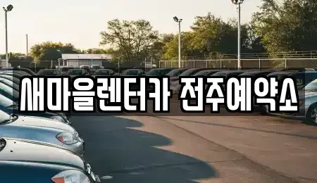 전북 전주시 완산구 중화산동2가 렌트카 전문 새마을렌터카 전주예약소