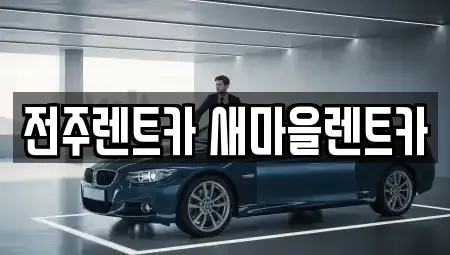 전북 전주시 완산구 중화산동2가 렌트카 전문 전주렌트카 새마을렌트카
