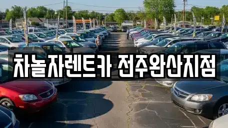 전북 전주시 완산구 중화산동2가 렌트카 전문 차놀자렌트카 전주완산지점