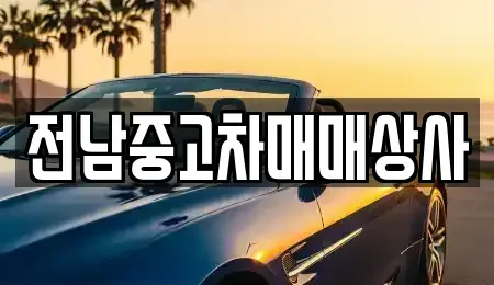 전북 전주시 완산구 중화산동2가 중고차 전문 전남중고차매매상사