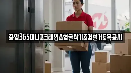 중앙365미니포크레인소형굴삭기조경철거토목공사