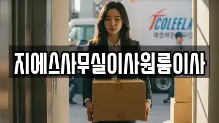 지에스사무실이사원룸이사