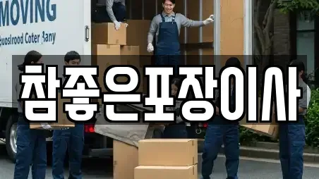 참좋은포장이사