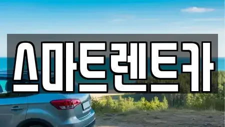 충남 공주시 중학동 장기렌트카 전문 스마트렌트카