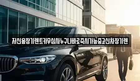 충남 공주시 중학동 장기렌트카,중고차,렌트카,단기렌트카,중고차매입,중고차매매