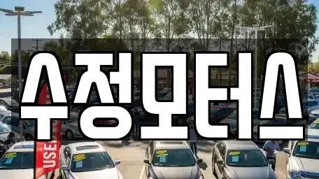 충남 공주시 중학동 중고차 전문 수정모터스