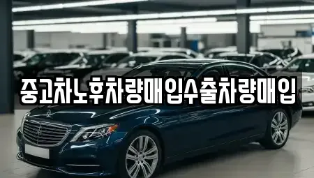 충남 공주시 중학동 중고차 전문 중고차노후차량매입수출차량매입