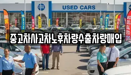충남 공주시 중학동 중고차매매 전문 중고차사고차노후차량수출차량매입