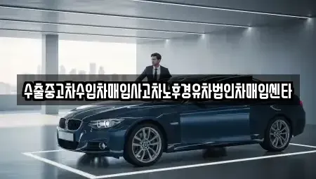 충남 아산시 둔포면 중고차매입 전문 수출중고차수입차매입사고차노후경유차법인차매입센타