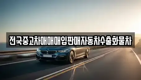 충남 아산시 둔포면 중고차매입 전문 전국중고차매매매입판매자동차수출화물차