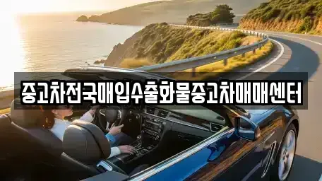 충남 아산시 둔포면 단기렌트카,중고차매입,중고차매매,중고차,렌트카,장기렌트카