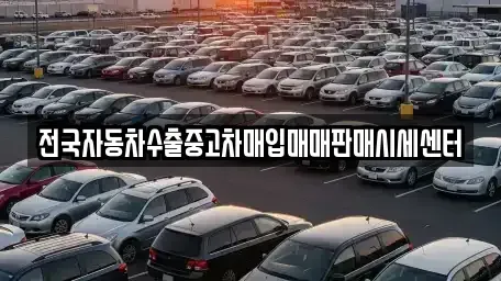 충남 아산시 신동 중고차매입 전문 전국자동차수출중고차매입매매판매시세센터