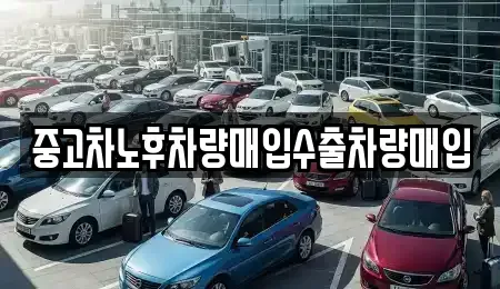 충남 아산시 신동 중고차매입 전문 중고차노후차량매입수출차량매입