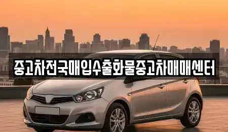 충남 아산시 신동 중고차매입 전문 중고차전국매입수출화물중고차매매센터