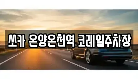 충남 아산시 온천동 렌트카 전문 쏘카 온양온천역 코레일주차장