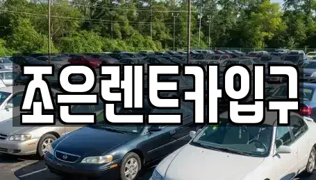 충남 아산시 온천동 렌트카 전문 조은렌트카입구