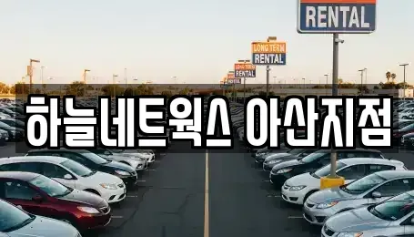 충남 아산시 온천동 렌트카,단기렌트카,장기렌트카,중고차,중고차매매,중고차매입