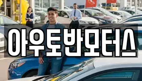 충남 아산시 온천동 중고차 전문 아우토반모터스