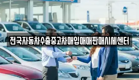 충남 아산시 온천동 중고차매입 전문 전국자동차수출중고차매입매매판매시세센터
