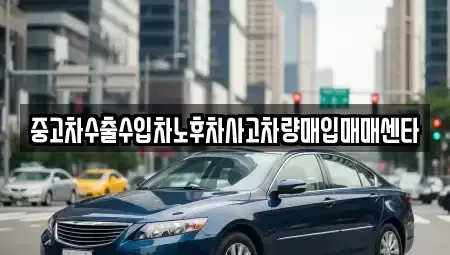 충남 아산시 온천동 중고차매입 전문 중고차수출수입차노후차사고차량매입매매센타