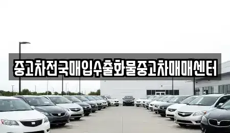 충남 천안시 동남구 목천읍 중고차매입 전문 중고차전국매입수출화물중고차매매센터