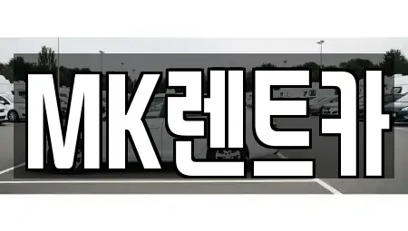 충청남도 당진시 송악읍 렌트카 전문 MK렌트카