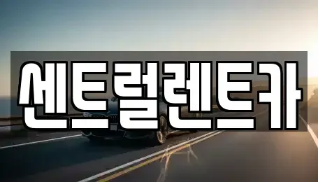 충청남도 당진시 송악읍 렌트카 전문 센트럴렌트카