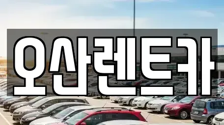 충청남도 당진시 송악읍 렌트카,단기렌트카,장기렌트카,중고차,중고차매매,중고차매입