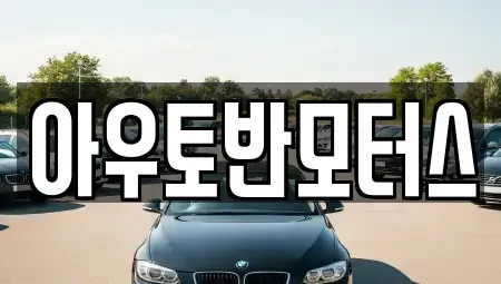 충청남도 당진시 송악읍 중고차 전문 아우토반모터스