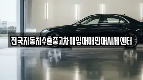 충청남도 당진시 송악읍 중고차 전문 전국자동차수출중고차매입매매판매시세센터
